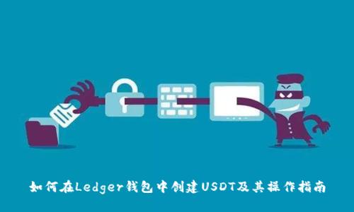 如何在Ledger钱包中创建USDT及其操作指南