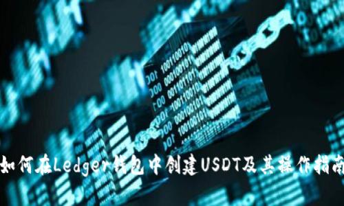 如何在Ledger钱包中创建USDT及其操作指南