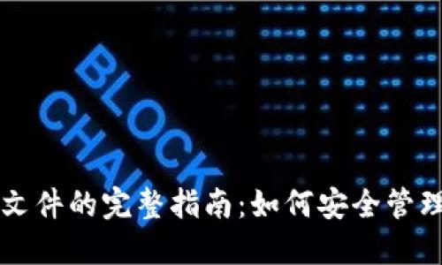 比特币钱包原文件的完整指南：如何安全管理您的数字资产