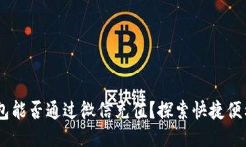 USDT钱包能否通过微信充值？探索快捷便利的选择