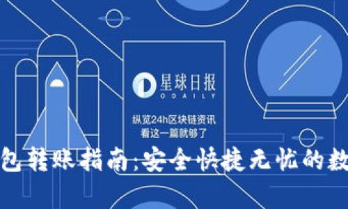 tp钱包冷钱包转账指南：安全快捷无忧的数字资产管理