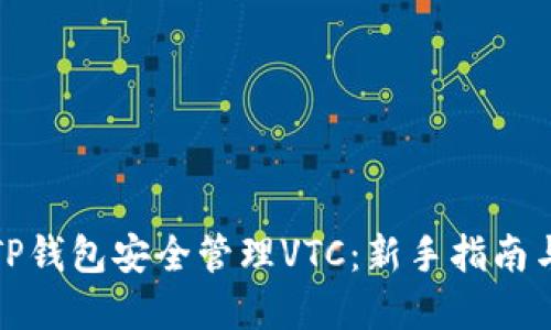 如何使用TP钱包安全管理VTC：新手指南与实用技巧