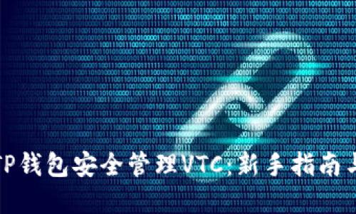 如何使用TP钱包安全管理VTC：新手指南与实用技巧