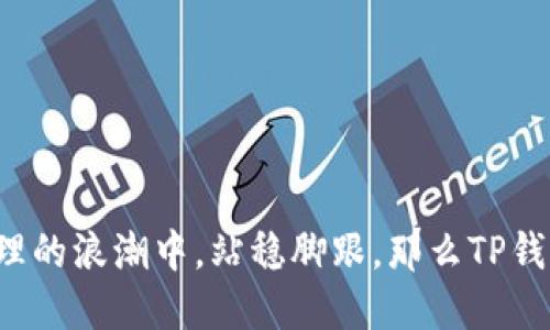   如何使用真正的TP钱包实现数字资产管理与增值 / 
 guanjianci TP钱包,数字资产管理,区块链,加密货币 /guanjianci 

引言
在当今的数字经济时代，数字资产管理成为了一个热门话题。伴随着区块链技术的迅猛发展，加密货币的崛起，越来越多的人开始关注如何安全有效地管理自己的数字资产。TP钱包，作为一个相对新兴的区块链钱包应用，以其便捷性与安全性受到了广泛欢迎。本文将深入探讨TP钱包的特点、优势、使用方法以及其在数字资产增值过程中的具体应用。

一、什么是TP钱包？
TP钱包是一款支持多种加密货币的数字钱包应用。它可以帮助用户安全存储、管理和交易各种数字资产。与传统的钱包相比，TP钱包更符合现代人对高效与安全的需求。这里的“TP”代表“Trust Pro”，意在传递出用户对钱包的信任与专业性。

二、TP钱包的主要特点
TP钱包有几个显著的特点，使其在众多钱包应用中脱颖而出。
ul
    listrong多币种支持：/strongTP钱包支持多种主流加密货币，如比特币、以太坊、Ripple等，用户可以在同一个平台上管理不同种类的数字资产。/li
    listrong强大的安全性：/strongTP钱包使用了顶级的加密技术，确保用户的资产安全。采用私钥本地存储的方式，进一步提升了安全系数。/li
    listrong便捷的交易功能：/strong用户可以快速进行转账、收款等操作，且交易过程简单明了，大大方便了用户的使用体验。/li
    listrong用户友好的界面：/strongTP钱包的设计直观清晰，用户可以非常快地上手，不需要经过繁琐的学习过程。/li
    listrong社区支持与互动：/strongTP钱包有一个活跃的社区，用户可以在这里获取最新的行业信息、技术支持，以及参与到各种趣味活动中来。/li
/ul

三、如何下载和安装TP钱包
使用TP钱包前，首先需要下载并安装应用程序。以下是具体步骤：

ol
    listrong访问官方网站：/strong打开TP钱包的官方网站，确保你下载的是正式版本，避免下载到假冒程序。/li
    listrong选择合适的版本：/strong根据自己的设备类型选择相应的版本进行下载，TP钱包目前适用iOS和Android系统。/li
    listrong安装应用：/strong下载完成后，按照提示进行安装。安装过程中，请确保你的设备保持网络连接，以便下载所需的文件。/li
    listrong创建账户：/strong打开TP钱包应用，按照提示创建新账户。你将需要设置强密码，并安全地保存你的私钥。/li
/ol

四、使用TP钱包进行数字资产管理
注册并设置完毕后，用户就可以开始使用TP钱包进行数字资产的管理了。在这里，我们将介绍几个关键的使用场景。

h41. 转账与收款/h4
TP钱包支持便捷的转账与收款功能。用户只需输入对方的加密货币地址，输入金额，确认后便可以轻松完成交易。使用TP钱包，用户还可以通过二维码扫描的方式进行转账，省去手动输入地址的繁琐。

h42. 持币增值/h4
许多用户选择持有特定的加密货币以实现资产增值。在TP钱包中，用户可以查看不同币种的实时行情，依据市场走势决定是否买入或卖出。此外，TP钱包还支持质押功能，用户可以将持有的加密货币存入质押账户，获得额外收益。

h43. 资产管理与分析/h4
TP钱包提供清晰的资产管理界面，用户可以轻松查看账户中所有数字资产的总值及其变化趋势。应用内还提供了多种数据分析工具，帮助用户更好地做出投资决策。

五、TP钱包的安全性保障
数字资产的安全性是用户非常关注的问题。TP钱包在安全性方面采取了多重保护措施，包括：

ul
    listrong私钥本地存储：/strong用户的私钥将存储在本地，不会上传至服务器，减少了被攻击的风险。/li
    listrong两因素身份验证：/strongTP钱包支持两因素身份验证功能，为用户账户增加了一层额外的安全保护。/li
    listrong定期安全审计：/strongTP钱包团队会定期进行程序的安全审计，以及时发现并修复潜在的安全漏洞。/li
/ul

六、用户社区与支持
TP钱包不仅仅是一个工具，更是一个社区。用户可以加入TP钱包的官方社交媒体群组，参与讨论，分享自己的使用经验，也可以在这里获得专业技术支持。积极参与社区活动还可以获得额外福利，如空投、奖励等。

七、总结
TP钱包为用户提供了一个便捷、安全的数字资产管理平台。无论是进行转账，还是选择长期持有加密货币，TP钱包都可以提供帮助。如果你正考虑如何有效管理自己的数字资产，不妨下载并尝试一下TP钱包。通过灵活的操作与强大的支持，TP钱包也许能成为你在数字经济时代的一位得力助手。

八、常见问题解答
在使用TP钱包的过程中，用户常常会遇到一些问题。以下是对一些常见问题的解答：

h41. TP钱包安全吗？/h4
TP钱包采取了多种安全措施来保护用户的资产，用户的私钥本地存储，不会被上传到服务器。配合两因素身份验证，整体安全性较高。但用户也需注意保护自己的账户信息。

h42. 如何找回丢失的私钥？/h4
如果丢失私钥，用户将无法找回。建议在创建账户时，妥善保管生成的助记词或备份文件，确保不会丢失。

h43. TP钱包支持哪些币种？/h4
TP钱包支持多种主流的加密货币，包括比特币、以太坊、Ripple等，具体支持币种信息可在官方网站进行查看。

结尾
在数字货币越来越多样化的今天，选择一个合适的钱包至关重要。TP钱包凭借着其实用性和安全性，成为了很多用户的首选。如果你也希望在这个数字资产管理的浪潮中，站稳脚跟，那么TP钱包值得你的尝试与信赖。