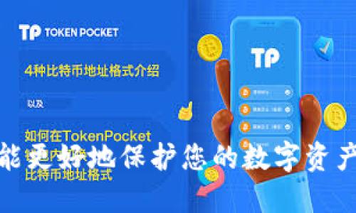   TP钱包案件：如何通过防范措施确保您的数字资产安全 / 
 guanjianci TP钱包, 数字资产, 安全防范, 区块链 /guanjianci 

引言
在数字化快速发展的今天，区块链技术已广泛应用于各种资产管理之中。TP钱包作为一种数字资产存储与管理工具，为用户提供了便利。但是，随之而来的安全隐患也让许多用户心存忧虑。如何保护自己的数字资产不受损失，成为了每个TP钱包用户必须面对的大问题。

TP钱包的概述
TP钱包是一个多功能的数字资产管理平台。它支持多种加密货币的存储、交易和管理。由于其用户友好的界面和便捷的操作，TP钱包吸引了大量数字货币投资者。但同时，TP钱包也面临不同类型的安全挑战。

安全风险概述
数字资产的安全风险主要来源于网络攻击、恶意软件和用户自身的操作失误。根据各种数据统计，数字资产的丢失大部分是由于用户未采取必要的安全措施。这使我们的资产暴露于各种可能的攻击中。

TP钱包案例分析
近年来，TP钱包经历过几次重大安全事件。这些事件无一例外地给用户带来了严峻的损失。通过分析这些案件，我们可以总结出一些潜在的安全威胁，以帮助用户规避类似的风险。
例如，某用户在未启用两步验证的情况下，遭遇了黑客的攻击，直接导致其账户资产被盗。这个案例提醒我们，保护数字资产安全的重要性在于设置复杂的密码和启用更多的安全措施。

具体成果与安全防范措施
为了提高数字资产的安全性，可以采取以下几种有效措施：

h41. 使用强密码/h4
首先，为TP钱包设置一个强密码。强密码通常由字母、数字和特殊字符组合而成，长度至少应在12位以上。避免使用常见的密码，并定期更换密码，以降低被破解的风险。

h42. 启用两步验证/h4
两步验证即可为您的账户增加一层额外的安全性。通过绑定手机或邮箱，用户在登录账户时需提供额外的验证码。即使黑客获取了您的密码，这项措施也能确保他们无法轻易入侵。

h43. 定期更新软件/h4
确保TP钱包始终处于最新版本。新版本通常修复了此前版本存在的安全漏洞。用户可以通过定期登录官方网站，了解最新的更新动态。

h44. 注意网络安全/h4
在访问TP钱包时，应避免使用公共网络。公共网络往往不安全，容易成为黑客攻击的对象。使用安全的私人网络，尤其是在进行大额交易时，可以降低安全隐患。

支持与反馈
TP钱包的用户可以通过社区和官方渠道寻求支持。如果您在使用过程中遇到问题，可以及时联系技术支持团队。他们可以提供必要的帮助和指导，以确保用户的资产安全。

总结
确保数字资产安全不仅仅是TP钱包用户的责任，开发者也需要不断提升平台的安全性。通过采取多种安全防范措施，用户可以有效地保护自己的数字资产不受侵害。了解过去的安全事件，学习应对措施，才能让用户在未来的数字资产交易中更加从容自信。

未来展望
随着区块链技术的不断发展，TP钱包及其他数字资产管理工具将面临更多的安全挑战。用户需要保持警惕，不断学习新兴的安全防范知识。只有在安全防范的不断提升中，才能真正实现数字资产的价值。

在这个数字资产战场中，知识与防范始终是我们保护自己的强有力后盾。让我们共同努力，保护自己的资产安全，迎接更美好的未来。

附录：常见问题解答
在此，我们针对用户在使用TP钱包时常见的一些问题进行解答：

h4问：我该如何找回丢失的TP钱包？/h4
答：如果您记录了助记词，可以通过助记词在新设备上恢复钱包。如果您未记录助记词，找回钱包将非常困难，可能无法恢复资产。

h4问：TP钱包支持哪些加密货币？/h4
答：TP钱包支持多种主流加密货币，包括比特币、以太坊等。具体支持的币种可在官方网站查看。

h4问：如何联系TP钱包的客服支持？/h4
答：您可以通过TP钱包的官方网站找到客服联系方式，或者在应用内直接提交反馈。

通过以上的详细介绍，我们希望用户能够更好地认识到TP钱包及其安全问题。记得定期关注安全动态，保持信息更新，才能更好地保护您的数字资产。