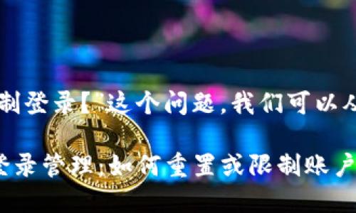 关于“TP钱包能否限制登录？”这个问题，我们可以从多个角度进行探讨。

### TP钱包中的登录管理：如何重置或限制账户访问