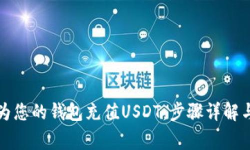 如何轻松为您的钱包充值USDT：步骤详解与注意事项
