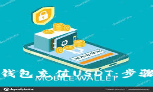 如何轻松为您的钱包充值USDT：步骤详解与注意事项