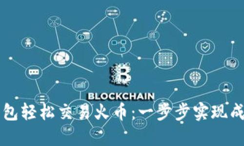 如何通过TP钱包轻松交易火币：一步步实现成功交易的指南