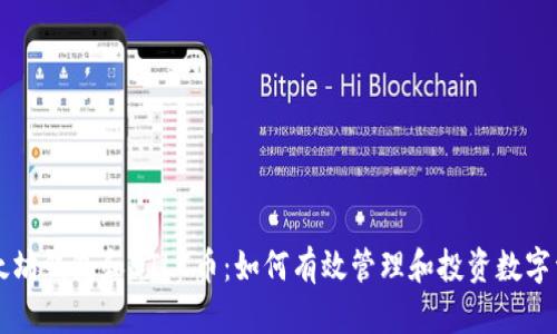 以太坊钱包和BTLC币：如何有效管理和投资数字资产
