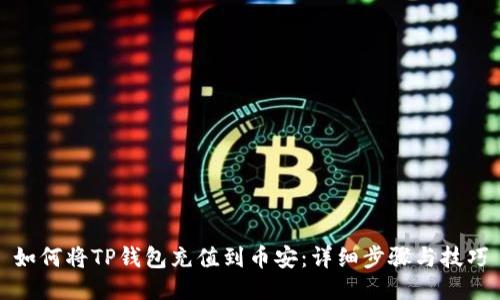 如何将TP钱包充值到币安：详细步骤与技巧