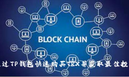 如何通过TP钱包快速购买TRX并获取最佳投资收益