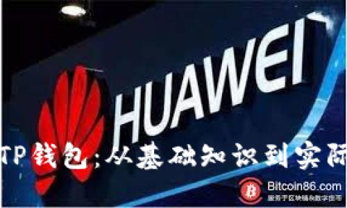 如何轻松接入TP钱包：从基础知识到实际操作的全攻略