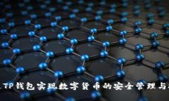 如何通过TP钱包实现数字货币的安全管理与投资增
