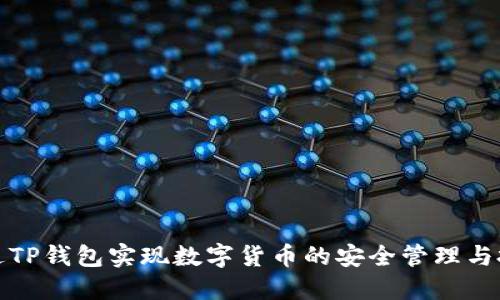 如何通过TP钱包实现数字货币的安全管理与投资增值