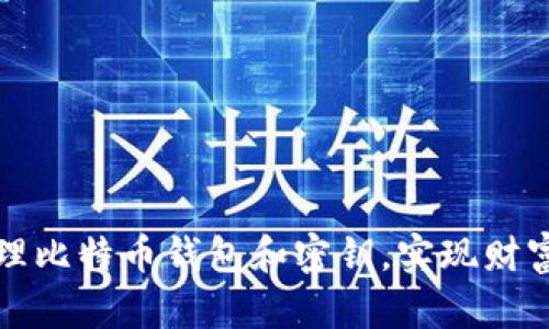 如何安全管理比特币钱包和密钥，实现财富的稳步增长