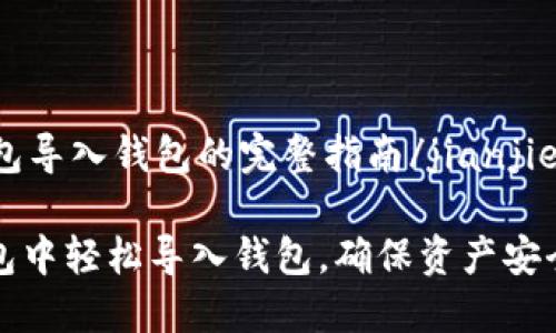 jianjietp钱包导入钱包的完整指南/jianjie

如何在TP钱包中轻松导入钱包，确保资产安全和灵活管理
