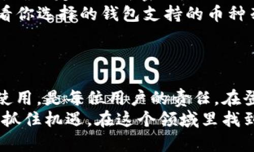   如何轻松找到并登录比特币钱包中文版，快速实现资产管理 / 
 guanjianci 比特币钱包, 中文版, 登录, 资产管理 /guanjianci 

引言：为什么选择比特币钱包中文版？
随着数字货币的崛起，比特币成了资产投资的新宠。越来越多的人开始关注比特币及其相关数字资产。而为了管理这些资产，比特币钱包的选择显得尤为重要。尤其是对于中文用户而言，找到一款容易使用的中文版比特币钱包，对于理解和管理数字货币至关重要。
在众多钱包中，中文版比特币钱包可以帮助用户更加直观地理解相关功能和步骤。本文将为你提供详细的登录指南和实用建议，助你轻松管理比特币资产。

比特币钱包的基本概念
首先，我们需要了解什么是比特币钱包。比特币钱包是用来存储、管理比特币和其他加密货币的工具。它可以是软件程序，也可以是物理设备。不同的钱包有不同的功能和安全性，用户需根据自己的需求选择合适的类型。
常见的比特币钱包类型包括：软件钱包、硬件钱包、纸钱包和在线钱包。软件钱包和硬件钱包是最为常见的选择，前者便于日常使用，后者则提供更高的安全性。

选择合适的比特币钱包中文版
在选择中文版比特币钱包时，我们需要考虑以下几个方面：
ul
listrong安全性：/strong 钱包的安全性是首要考虑因素。选择那些具有良好口碑和多重验证机制的钱包。/li
listrong用户体验：/strong 界面友好、操作简单的钱包更容易上手。中文版钱包能更好地为中文用户服务。/li
listrong功能丰富性：/strong 一款优秀的钱包应支持多种功能，包括充值、提现、资产查看等。/li
/ul

如何登录比特币钱包中文版
一旦选择了合适的比特币钱包中文版，接下来的步骤就是登录。以下是一步步的登录指南：
ol
listrong下载钱包应用：/strong 可以在官方网站或应用商店搜索并下载需要的中文版钱包应用。确保你下载的是官方版本，以免遭遇钓鱼软件。/li
listrong安装并打开应用：/strong 下载完成后，按照提示进行安装并打开应用。在首次打开时，你可能需要接受相关的隐私政策和用户协议。/li
listrong创建账户或登录：/strong 如果你是新用户，通常需要创建一个新账户。输入必要的数据，设置一个强密码。对于已有账户的用户，输入注册时的用户名和密码即可登录。/li
listrong验证身份：/strong 根据钱包的要求，可能需要进行身份验证。一般来说，会发送一封邮件或短信来验证你的身份。在验证完成后，即可进入钱包界面。/li
/ol

常见问题解答
在使用比特币钱包中文版的过程中，用户可能会遇到各种问题。以下是一些常见的疑问和解答：
ul
listrong我忘记密码，该怎么办？/strong 大多数钱包会提供找回密码的功能。按照指示进行操作，可以通过邮箱或手机号码重置密码。/li
listrong如何提高账号的安全性？/strong 开启双重验证，通过手机应用生成验证码，是提高安全性的有效手段。此外，确保定期更新密码。/li
listrong我可以在钱包中存储其他数字货币吗？/strong 有些钱包支持多种数字货币，但并不是所有钱包都兼容。查看你选择的钱包支持的币种列表。/li
/ul

总结：安全管理比特币资产的最佳实践
随着比特币和其他加密货币的普及，如何有效地管理资产变得尤为重要。选择合适的中文版比特币钱包，并做到安全使用，是每位用户的责任。在登录过程中，确保遵守安全原则，定期检查账户状态，更新安全设置，都是保护资产安全的重要措施。
最后，欢迎大家在使用比特币钱包的过程中进行探索和尝试，找到最适合自己的资产管理方式。数字货币的未来无限，抓住机遇，在这个领域里找到属于你的那一份收益吧！