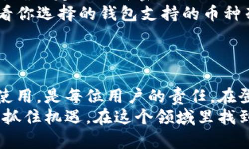   如何轻松找到并登录比特币钱包中文版，快速实现资产管理 / 
 guanjianci 比特币钱包, 中文版, 登录, 资产管理 /guanjianci 

引言：为什么选择比特币钱包中文版？
随着数字货币的崛起，比特币成了资产投资的新宠。越来越多的人开始关注比特币及其相关数字资产。而为了管理这些资产，比特币钱包的选择显得尤为重要。尤其是对于中文用户而言，找到一款容易使用的中文版比特币钱包，对于理解和管理数字货币至关重要。
在众多钱包中，中文版比特币钱包可以帮助用户更加直观地理解相关功能和步骤。本文将为你提供详细的登录指南和实用建议，助你轻松管理比特币资产。

比特币钱包的基本概念
首先，我们需要了解什么是比特币钱包。比特币钱包是用来存储、管理比特币和其他加密货币的工具。它可以是软件程序，也可以是物理设备。不同的钱包有不同的功能和安全性，用户需根据自己的需求选择合适的类型。
常见的比特币钱包类型包括：软件钱包、硬件钱包、纸钱包和在线钱包。软件钱包和硬件钱包是最为常见的选择，前者便于日常使用，后者则提供更高的安全性。

选择合适的比特币钱包中文版
在选择中文版比特币钱包时，我们需要考虑以下几个方面：
ul
listrong安全性：/strong 钱包的安全性是首要考虑因素。选择那些具有良好口碑和多重验证机制的钱包。/li
listrong用户体验：/strong 界面友好、操作简单的钱包更容易上手。中文版钱包能更好地为中文用户服务。/li
listrong功能丰富性：/strong 一款优秀的钱包应支持多种功能，包括充值、提现、资产查看等。/li
/ul

如何登录比特币钱包中文版
一旦选择了合适的比特币钱包中文版，接下来的步骤就是登录。以下是一步步的登录指南：
ol
listrong下载钱包应用：/strong 可以在官方网站或应用商店搜索并下载需要的中文版钱包应用。确保你下载的是官方版本，以免遭遇钓鱼软件。/li
listrong安装并打开应用：/strong 下载完成后，按照提示进行安装并打开应用。在首次打开时，你可能需要接受相关的隐私政策和用户协议。/li
listrong创建账户或登录：/strong 如果你是新用户，通常需要创建一个新账户。输入必要的数据，设置一个强密码。对于已有账户的用户，输入注册时的用户名和密码即可登录。/li
listrong验证身份：/strong 根据钱包的要求，可能需要进行身份验证。一般来说，会发送一封邮件或短信来验证你的身份。在验证完成后，即可进入钱包界面。/li
/ol

常见问题解答
在使用比特币钱包中文版的过程中，用户可能会遇到各种问题。以下是一些常见的疑问和解答：
ul
listrong我忘记密码，该怎么办？/strong 大多数钱包会提供找回密码的功能。按照指示进行操作，可以通过邮箱或手机号码重置密码。/li
listrong如何提高账号的安全性？/strong 开启双重验证，通过手机应用生成验证码，是提高安全性的有效手段。此外，确保定期更新密码。/li
listrong我可以在钱包中存储其他数字货币吗？/strong 有些钱包支持多种数字货币，但并不是所有钱包都兼容。查看你选择的钱包支持的币种列表。/li
/ul

总结：安全管理比特币资产的最佳实践
随着比特币和其他加密货币的普及，如何有效地管理资产变得尤为重要。选择合适的中文版比特币钱包，并做到安全使用，是每位用户的责任。在登录过程中，确保遵守安全原则，定期检查账户状态，更新安全设置，都是保护资产安全的重要措施。
最后，欢迎大家在使用比特币钱包的过程中进行探索和尝试，找到最适合自己的资产管理方式。数字货币的未来无限，抓住机遇，在这个领域里找到属于你的那一份收益吧！