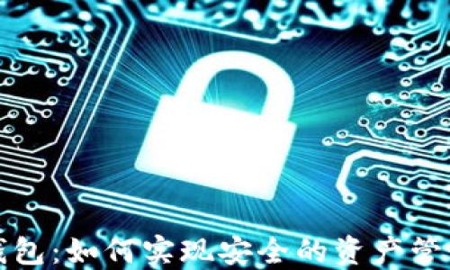 
TP加密数字钱包：如何实现安全的资产管理与收益增长