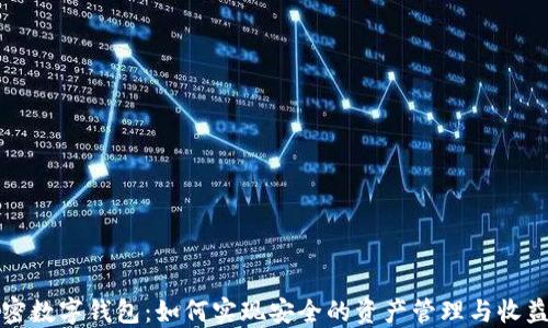 
TP加密数字钱包：如何实现安全的资产管理与收益增长