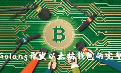 使用Golang开发以太坊钱包的完整指南