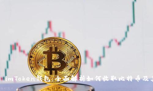 ### imToken钱包：全面解析如何收取比特币及其优势