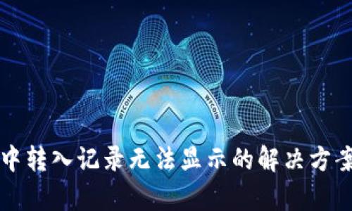 TP钱包中转入记录无法显示的解决方案与分析