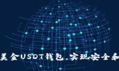 如何选择最佳的美金USDT钱包，实现安全和高效的