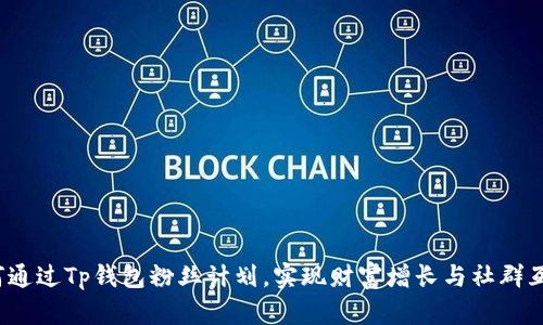 如何通过Tp钱包粉丝计划，实现财富增长与社群互动？