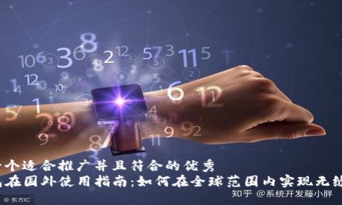 思考一个适合推广并且符合的优秀  
TP钱包在国外使用指南：如何在全球范围内实现无缝支付？