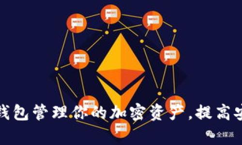 如何使用Tp钱包管理你的加密资产，提高安全性和效率