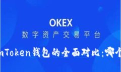 TP钱包与imToken钱包的全面对比：哪个更适合你？