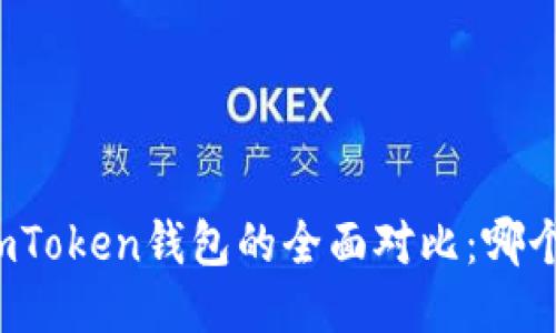 TP钱包与imToken钱包的全面对比：哪个更适合你？