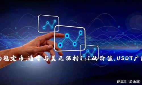 关于USDT钱包的位置，首先我们需要了解USDT是什么。USDT（Tether）是一种基于区块链的稳定币，通常与美元保持1:1的价值。USDT广泛应用于数字货币交易所以及区块链应用中，帮助用户在波动较大的加密市场中实现保值。

### USDT钱包位置解析：如何安全管理你的USDT资产