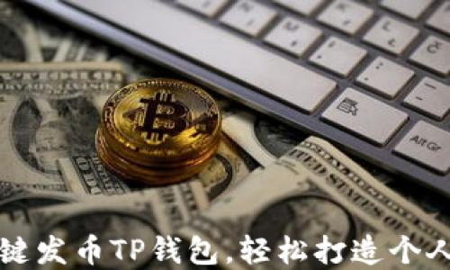 
傻瓜式一键发币TP钱包，轻松打造个人数字资产