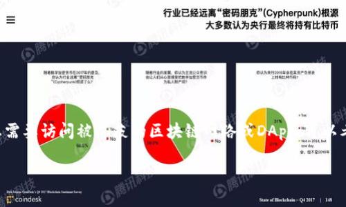 关于“TP钱包翻墙蹦用吗？”这个问题，实际上需要澄清一些概念和术语，以便为您提供一个全面而清晰的答案。

### 什么是TP钱包？

TP钱包（TokenPocket）是一款多链数字钱包，支持多种加密货币和区块链资产的管理。它常用于存储、转账以及交易虚拟货币。TP钱包不仅支持以太坊、波场等主流公链，还支持许多其他新兴的区块链项目。

### “翻墙”是什么意思？

“翻墙”通常指的是通过某些工具或技术手段，绕过网络限制，访问被屏蔽的网站或服务。在中国大陆，很多国外网站和应用都需要翻墙才能访问。

### TP钱包能“翻墙”吗？

如果您提到的“翻墙”是指是否可以通过TP钱包访问被封锁的区块链网络或去中心化应用（DApp），答案是：

1. **翻墙和网络设置**：TP钱包本身并不具备翻墙功能，如何翻墙主要取决于您的网络环境和使用的工具。有些用户可能会使用VPN或其他代理服务，以便访问被封锁的服务。

2. **区块链的去中心化特性**：很多区块链网络是去中心化的，即使网络环境不佳，用户依然能够通过其他节点进行交易或访问相关服务。因此，使用TP钱包时并不一定非要“翻墙”。

### 如何通过TP钱包进行交易？

#### 1. 下载和安装TP钱包

您可以从官方网站或应用商店下载TP钱包。在安装完后，您需要创建一个新钱包或导入现有钱包。

#### 2. 创建钱包

在创建钱包的过程中，您需要设置一个安全的密码。务必记住这个密码，因为如果丢失，您将无法恢复钱包。

#### 3. 导入助记词

如果您导入一个已有钱包，需要输入您的助记词。助记词是您钱包安全的关键，务必保管好。

#### 4. 添加资产

在TP钱包中，您可以添加多种数字资产。通过“添加资产”功能来管理您的不同币种。

#### 5. 进行交易

您可以通过TP钱包发送和接收各种数字资产。在“发送”选项中，输入接收方地址和金额，然后确认交易。

### TP钱包的优势

- **多链支持**：TP钱包支持多条链的各种资产，使得用户可以方便地管理多个数字货币。
  
- **用户友好**：TP钱包界面，适合新手使用。

- **安全性高**：TP钱包提供私钥自管理，确保用户对自己资产的绝对控制。

### 注意事项

在使用TP钱包时，请务必注意以下几点：

- **安全性**：切勿泄露您的助记词和私钥，避免交易时被钓鱼网站欺骗。
  
- **网络连接**：确保您的网络连接安全，以免遭受网络攻击。

- **市场风险**：投资数字货币具备一定风险，请根据自身情况进行合理投资。

### 总结

TP钱包是一个强大的数字资产管理工具，但它本身并不具备翻墙的功能。如果您需要访问被屏蔽的区块链网络或DApp，可以考虑使用VPN等工具进行辅助。同时，务必保证您的交易安全，谨防欺诈行为。

如有进一步的疑问，欢迎随时提问！