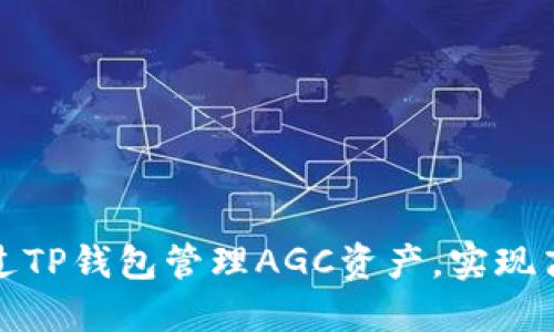 如何通过TP钱包管理AGC资产，实现高效收益