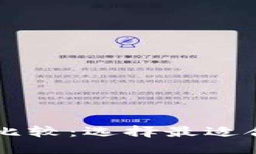 TP钱包与HT钱包的详细比较：选择最适合你的数字资产管理工具