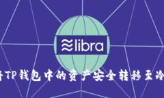 如何将TP钱包中的资产安全转移至冷钱包？