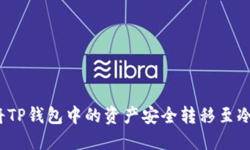 如何将TP钱包中的资产安全转移至冷钱包？