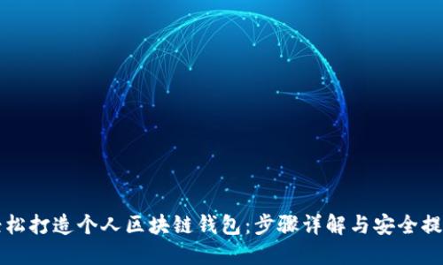 轻松打造个人区块链钱包：步骤详解与安全提示