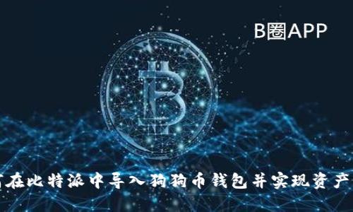 如何在比特派中导入狗狗币钱包并实现资产管理