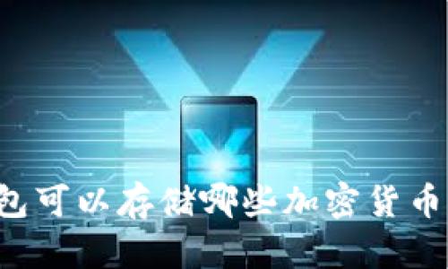 以太坊钱包可以存储哪些加密货币？完整指南