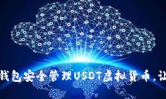 如何使用火币钱包安全管理USDT虚拟货币，让你的