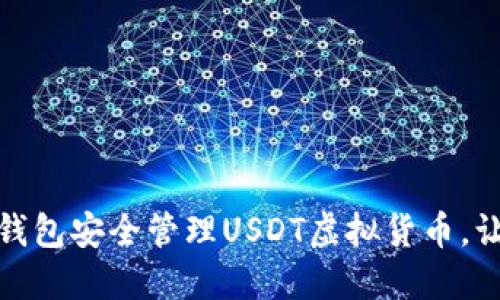 如何使用火币钱包安全管理USDT虚拟货币，让你的资产增值