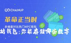 以太坊钱包：你能存储哪些数字货币？