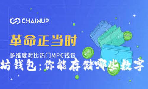 以太坊钱包：你能存储哪些数字货币？