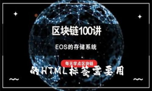 的HTML标签需要用