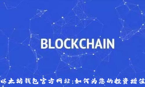   
以太坊钱包官方网站：如何为您的投资增值